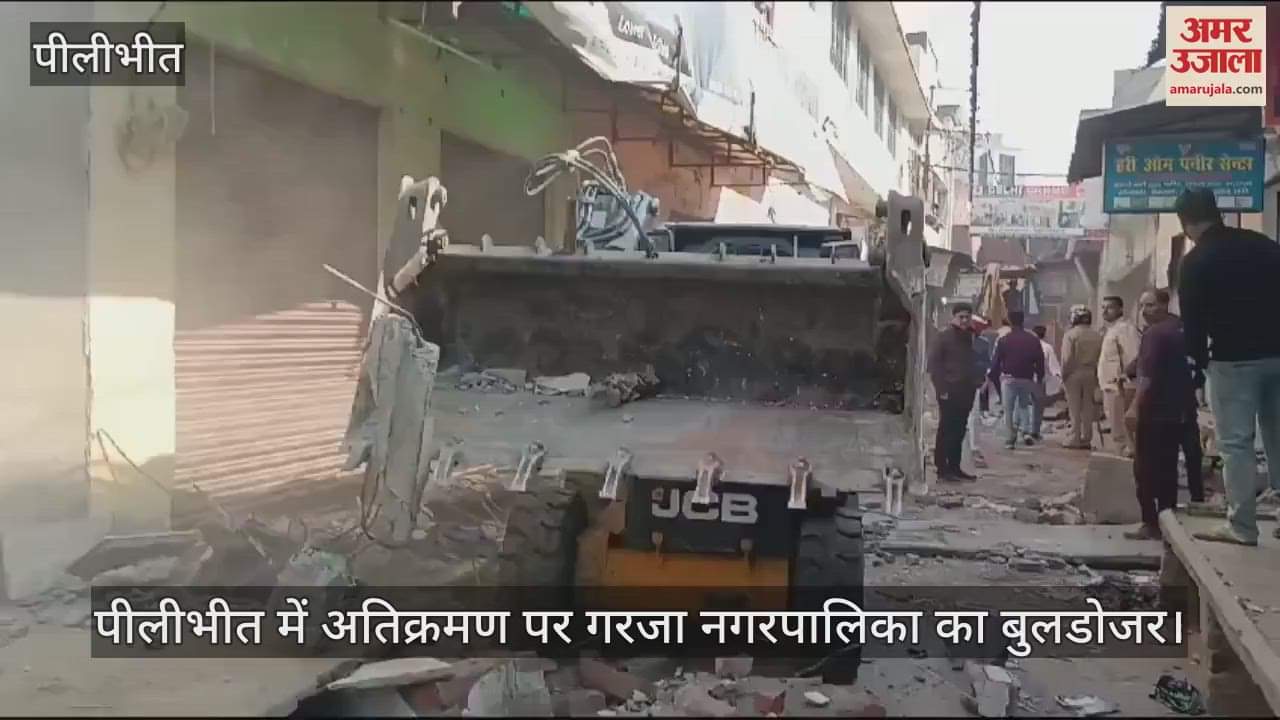 VIDEO : पीलीभीत में अतिक्रमण पर गरजा नगरपालिका का बुलडोजर