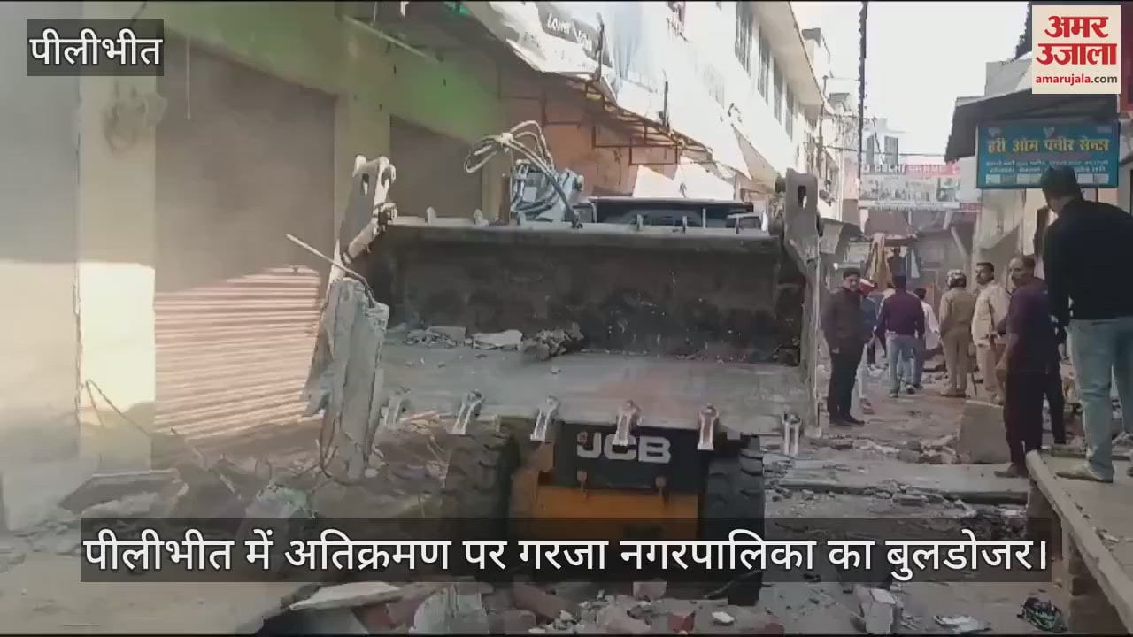 VIDEO : पीलीभीत में अतिक्रमण पर गरजा नगरपालिका का बुलडोजर