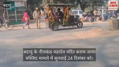 VIDEO : बदायूं के नीलकंठ महादेव मंदिर बनाम जामा मस्जिद मामले में सुनवाई 24 दिसंबर को