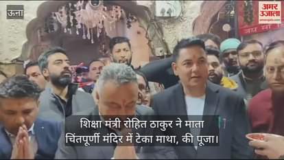 VIDEO : Education Minister Rohit Thakur bowed his head and prayed at Mata Chintapurni Temple