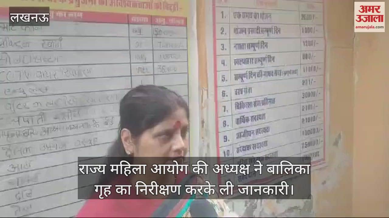 VIDEO : राज्य महिला आयोग की अध्यक्ष ने बालिका गृह का निरीक्षण करके ली जानकारी