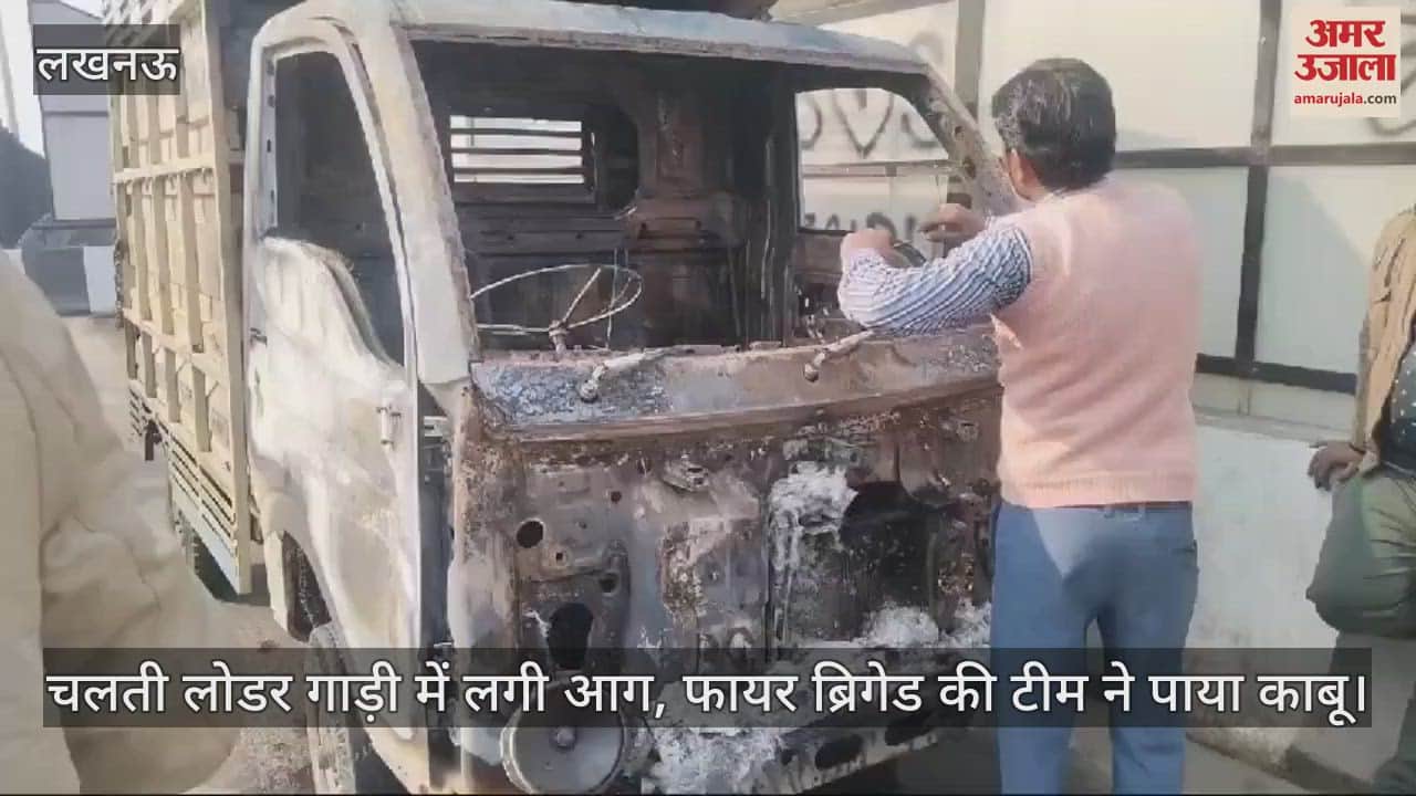 VIDEO : चलती लोडर गाड़ी में लगी आग, फायर ब्रिगेड की टीम ने पाया काबू