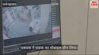 VIDEO : फर्रुखाबाद में RTGS करने गए ग्राहक व प्रबंधक में हाथापाई, भाजपा नेता ने कराया दोनों में समझौता
