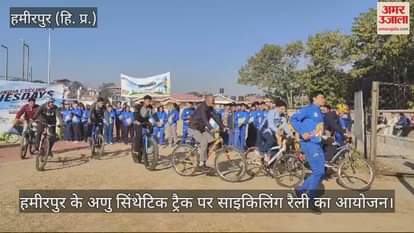 VIDEO : Fit India Cycling Tuesday initiative launched in Hamirpur