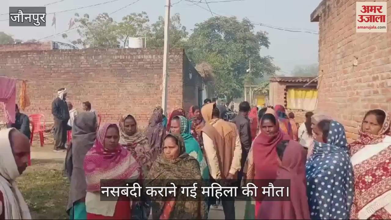 VIDEO : woman died after getting an injection for sterilization in Jaunpur