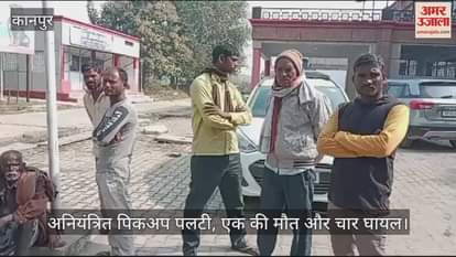 VIDEO : Chitrakoot Accident…अनियंत्रित पिकअप पलटी, एक की मौत और चार घायल, अस्पताल में भर्ती