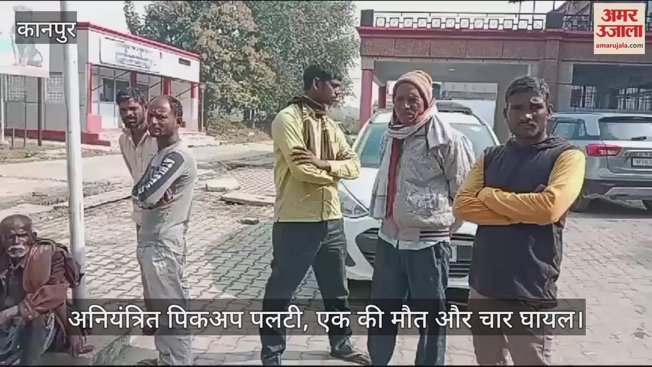 VIDEO : Chitrakoot Accident…अनियंत्रित पिकअप पलटी, एक की मौत और चार घायल, अस्पताल में भर्ती