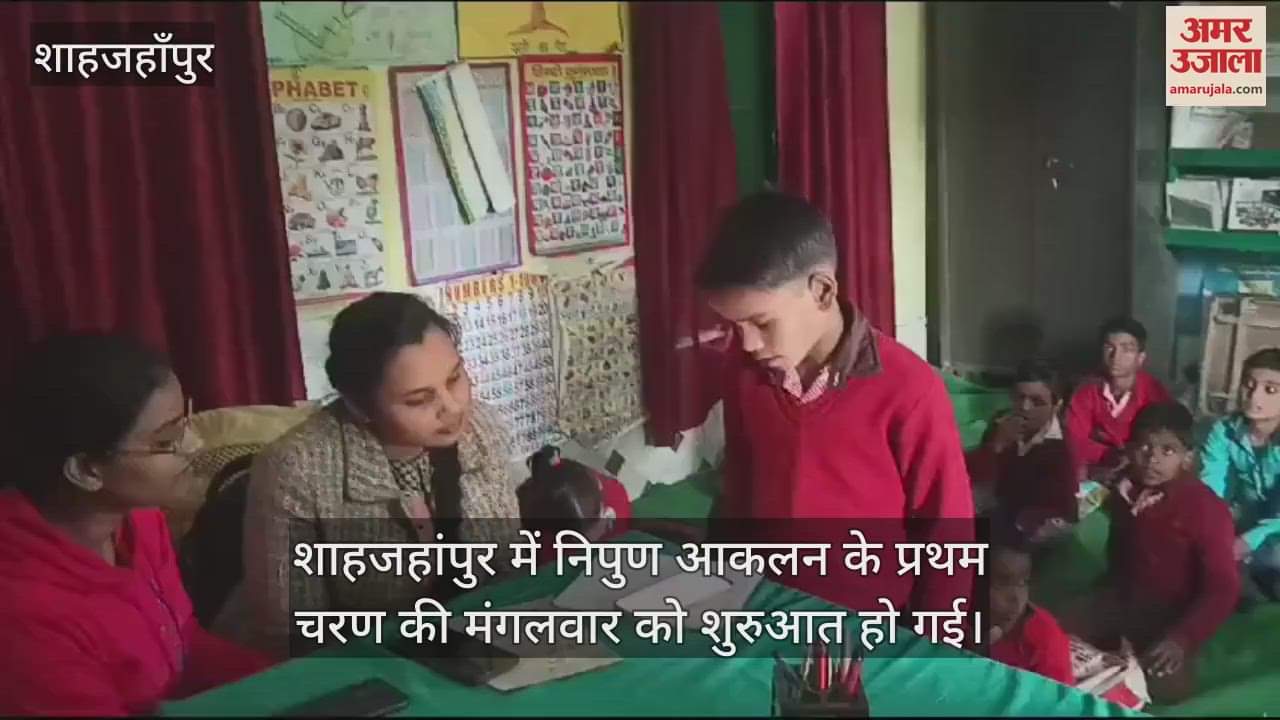 VIDEO : शाहजहांपुर में डायट प्रशिक्षुओं ने किया प्राथमिक विद्यालयों में बच्चों का निपुण आकलन