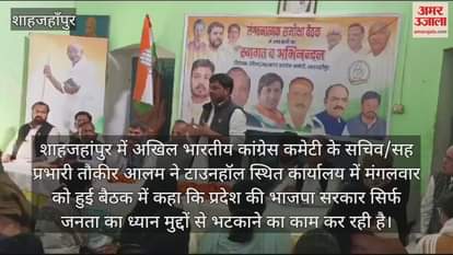 VIDEO : शाहजहांपुर में कांग्रेस नेता तौकीर बोले- जनता का ध्यान मुद्दों से भटका रही भाजपा