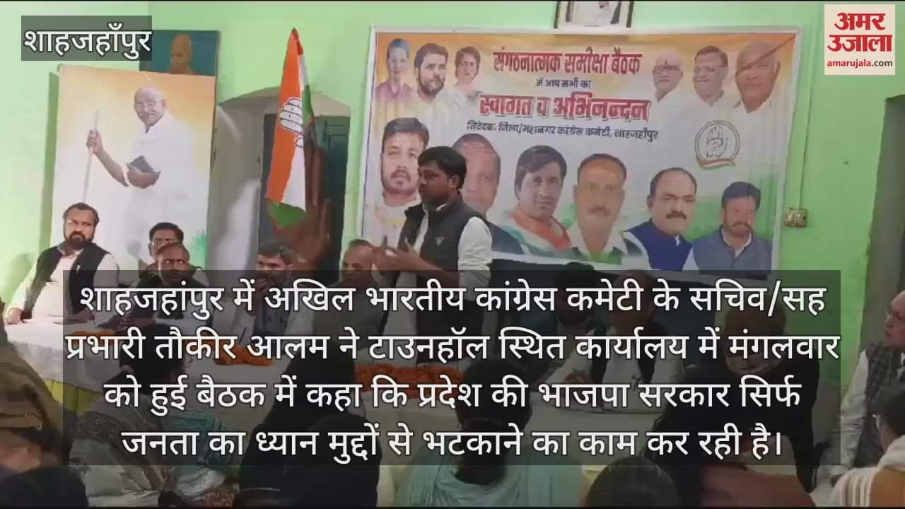 VIDEO : शाहजहांपुर में कांग्रेस नेता तौकीर बोले- जनता का ध्यान मुद्दों से भटका रही भाजपा