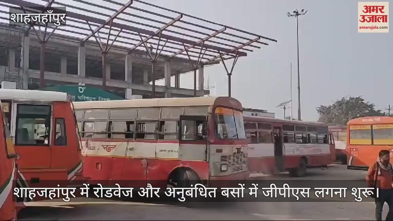VIDEO : शाहजहांपुर में रोडवेज और अनुबंधित बसों में जीपीएस लगना शुरू