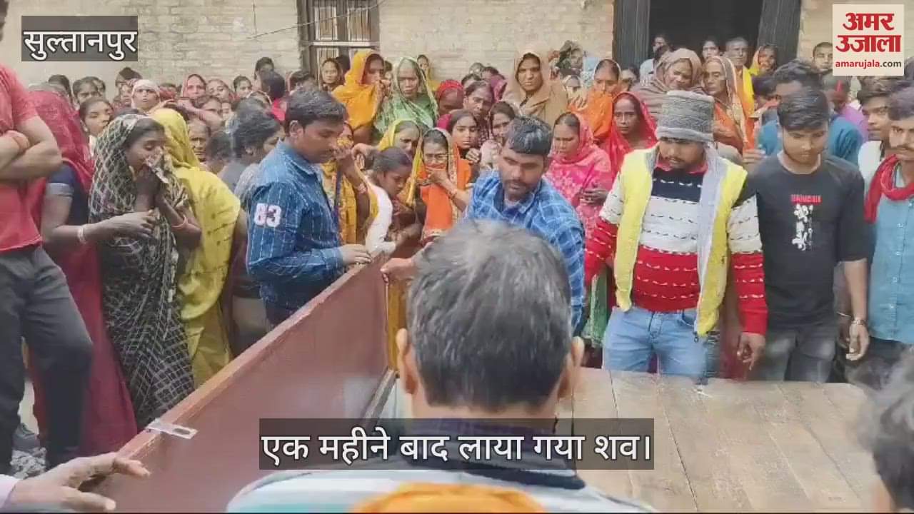VIDEO : Sultanpur: सऊदी अरब से एक माह बाद घर लाया गया मजदूर का शव, दीवार के नीचे दबने से हो गई थी मौत