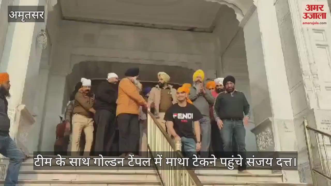 VIDEO : संजू बाबा पहुंचे अमृतसर, गोल्डन टेंपल में टेका माथा