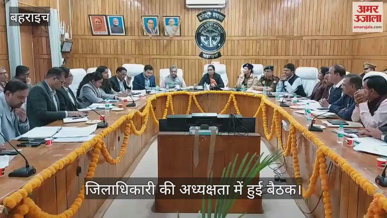 VIDEO : Bahraich: पीसीएस प्री परीक्षा तैयारी के सम्बंध में डीएम ने अधिकारियों के साथ की बैठक
