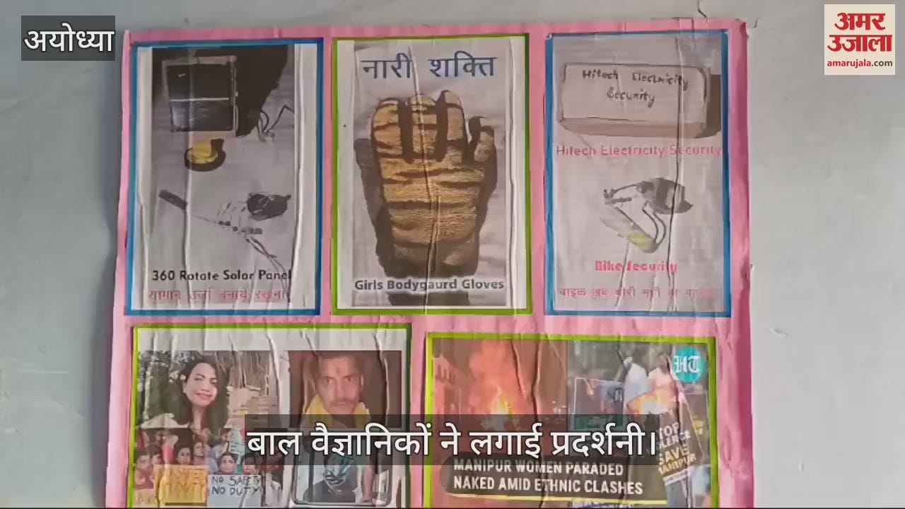 VIDEO : Ayodhya: यूपी भर के बाल वैज्ञानिकों ने प्रदर्शित किए प्रोजेक्ट, महिला सुरक्षा के लिए विकसित किया खास ग्लव्स