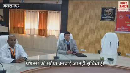 VIDEO : Balrampur: पेंशनर्स डे पर सभी को मुहैया करवाई जा रहीं सुविधाएं