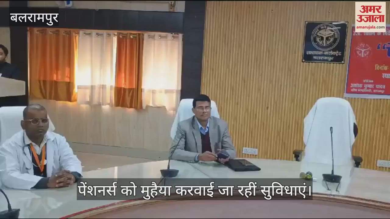 VIDEO : Balrampur: पेंशनर्स डे पर सभी को मुहैया करवाई जा रहीं सुविधाएं