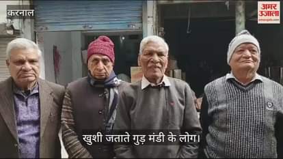 VIDEO : मुख्यमंत्री ने करनाल की गुड़ मंडी को नई अनाज मंडी में शिफ्ट करने की दी मंजूरी