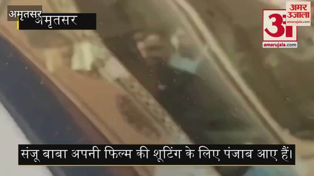 VIDEO : गोल्डन टेंपल पहुंच बॉलीवुड के खलनायक संजय दत्त