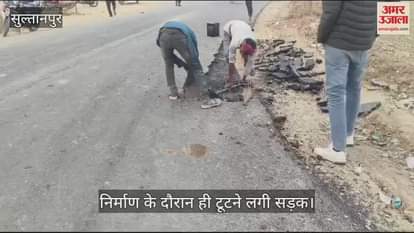 VIDEO : Sultanpur: बनते ही टूटने लगी 10 करोड़ की लागत से बन रही सड़क, खामी छिपाने के लिए उखाड़ा तारकोल-गिट्टी का मिक्चर