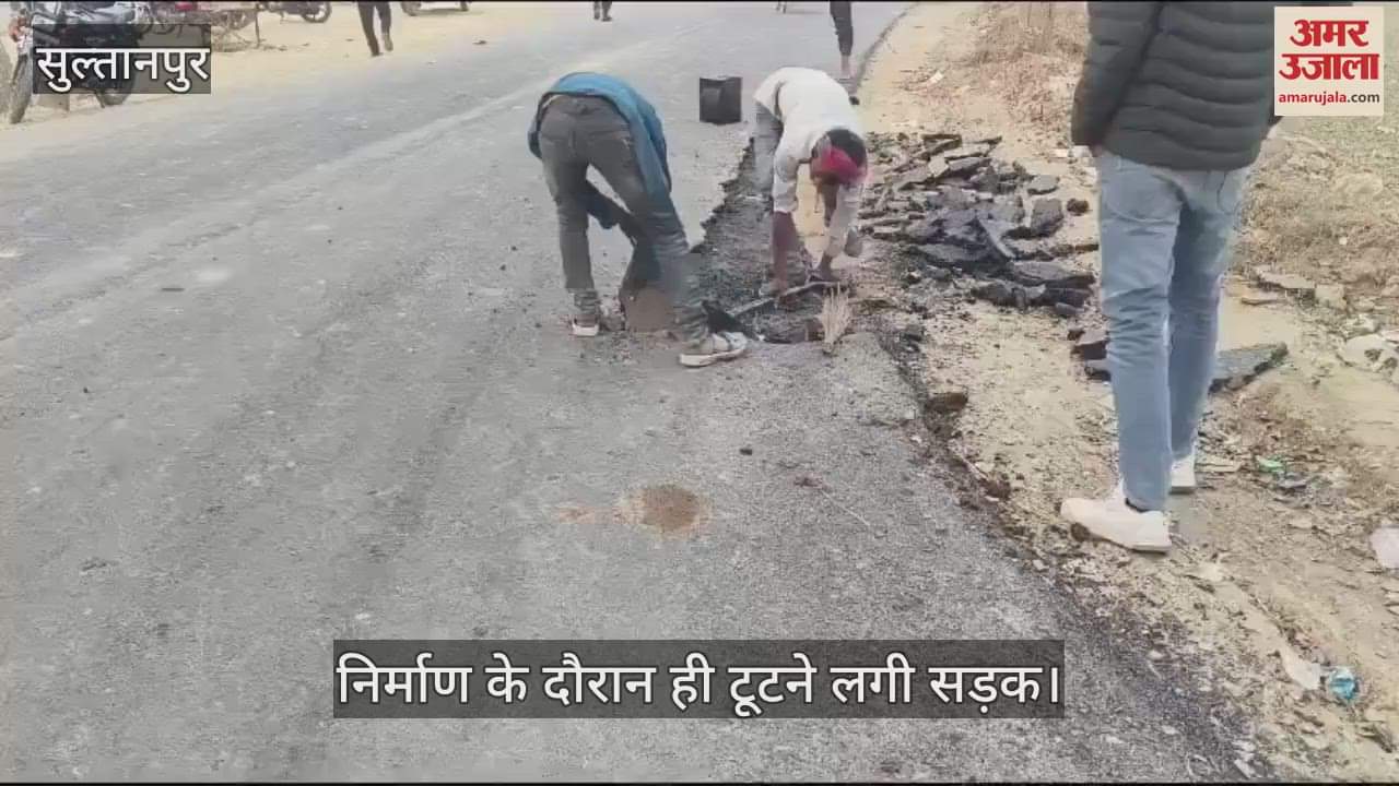 VIDEO : Sultanpur: बनते ही टूटने लगी 10 करोड़ की लागत से बन रही सड़क, खामी छिपाने के लिए उखाड़ा तारकोल-गिट्टी का मिक्चर