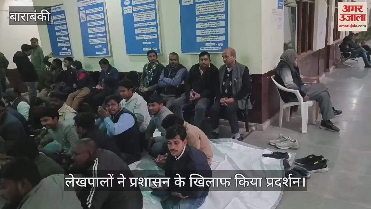 VIDEO : Barabanki: रिश्वत लेते लेखपाल को रंगे हाथों पकड़ा, नाराज साथी लेखपालों ने प्रशासन के खिलाफ की नारेबाजी