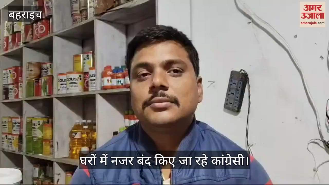 VIDEO : Bahraich:प्रदर्शन में शामिल होने से रोकने के लिए कांग्रेस नेताओं को किया जा रहा नजरबंद