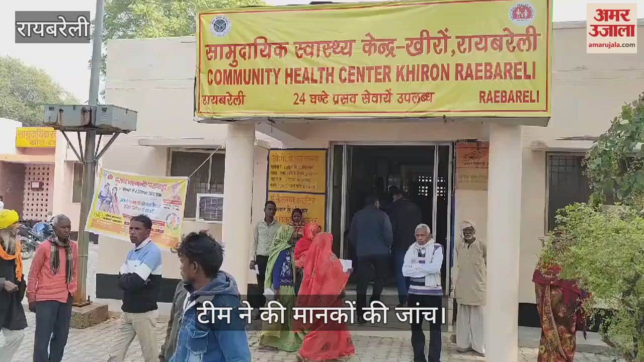 VIDEO : Raebareli: मानकों को परखने के लिए पहुंची कायाकल्प की टीम, बारीकी से की जांच