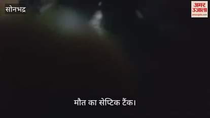 VIDEO : Mother is crying, where did the son go, septic tank of death in Sonbhadra