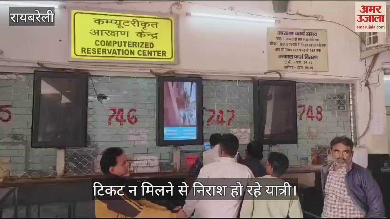 VIDEO : Raebareli: कर्मचारियों की कमी से जूझ रहा आरक्षण केंद्र, टिकट न मिलने से यात्रियों को होती है निराशा