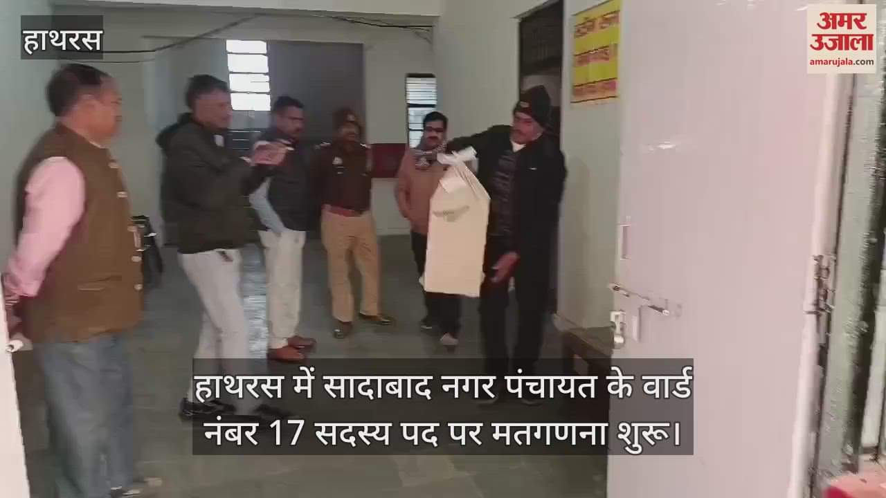VIDEO : हाथरस में सादाबाद नगर पंचायत के वार्ड नंबर 17 सदस्य पद पर मतगणना शुरू