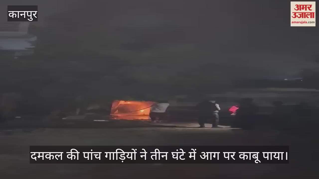 VIDEO : हरदोई में इलेक्ट्रॉनिक्स के गोदाम में लगी भीषण आग, दमकल की पांच गाड़ियों ने तीन घंटे में पाया काबू