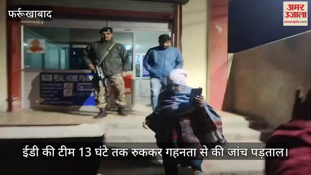 VIDEO : फर्रुखाबाद में कल्पतरु फाइनेंस की पूर्व प्रबंधक के घर ईडी का छापा, तीन गाड़ियों से आई टीम…13 घंटे चली जांच