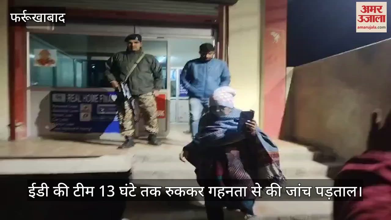 VIDEO : फर्रुखाबाद में कल्पतरु फाइनेंस की पूर्व प्रबंधक के घर ईडी का छापा, तीन गाड़ियों से आई टीम…13 घंटे चली जांच