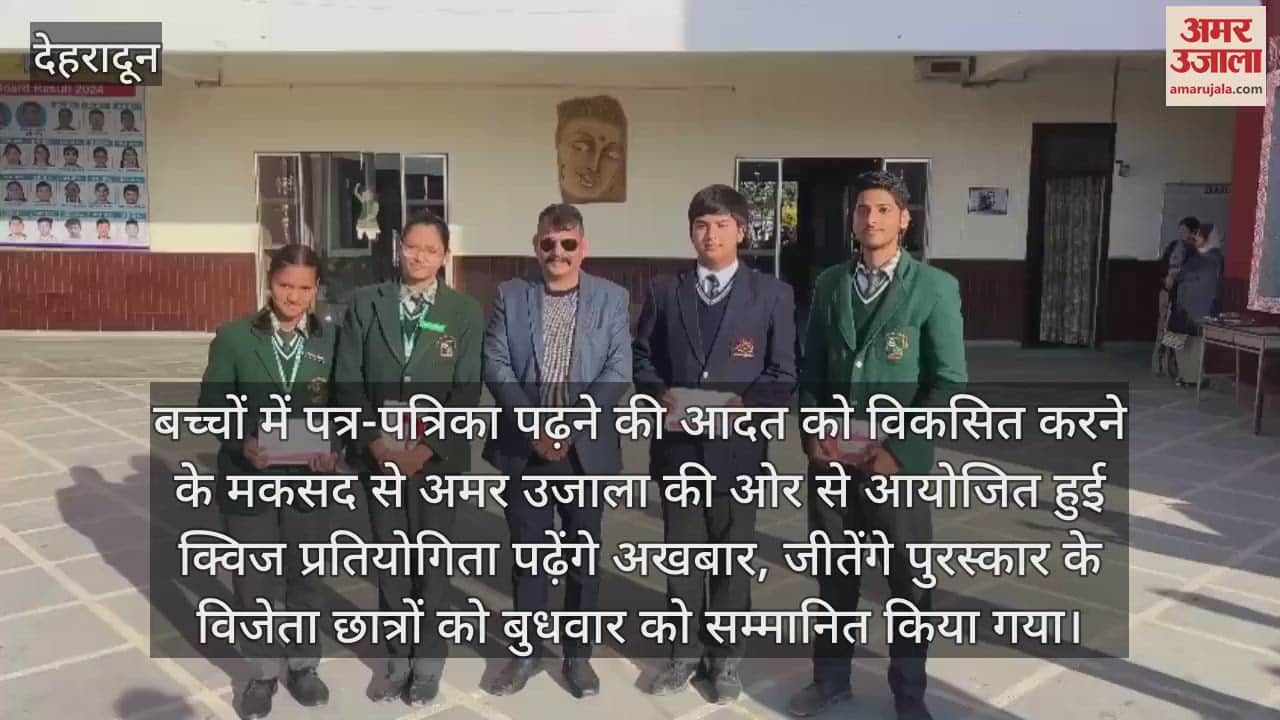 VIDEO : Winners of Amar Ujala Quiz Competition were honored Dehradun News