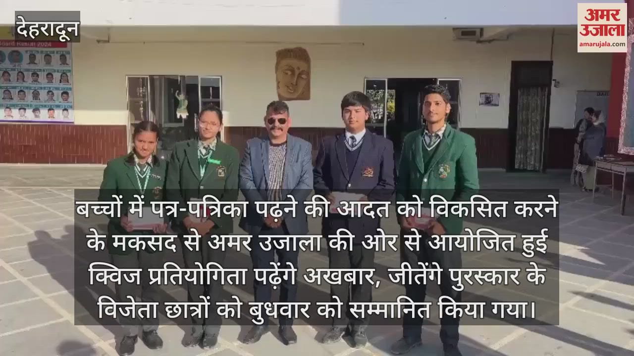 VIDEO : Winners of Amar Ujala Quiz Competition were honored Dehradun News