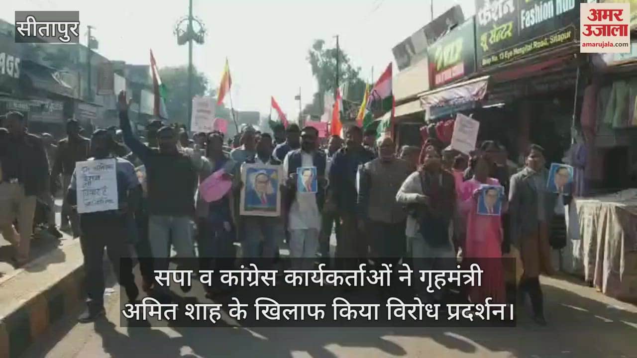 VIDEO : सीतापुर में सपा व कांग्रेस कार्यकर्ताओं ने गृहमंत्री अमित शाह के खिलाफ किया विरोध प्रदर्शन