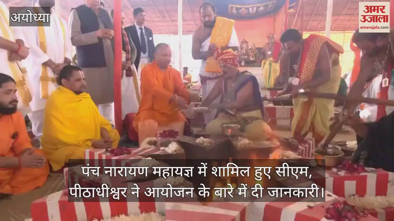 VIDEO : पंच नारायण महायज्ञ में शामिल हुए सीएम, पीठाधीश्वर ने आयोजन के बारे में दी जानकारी