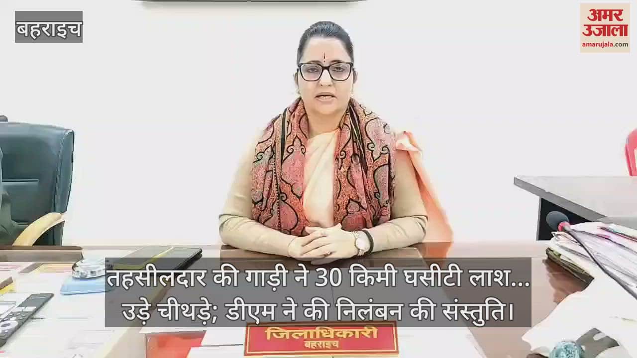 VIDEO : तहसीलदार की गाड़ी ने 30 किमी घसीटी लाश... उड़े चीथड़े; डीएम ने की निलंबन की संस्तुति