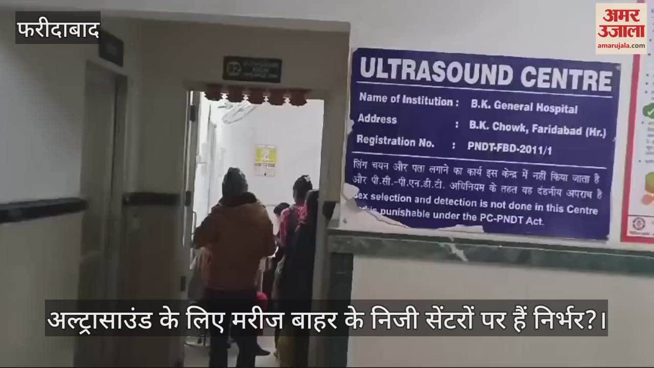 VIDEO : Ultrasound facility is not available in Faridabad BK Hospital due to lack of radiologist