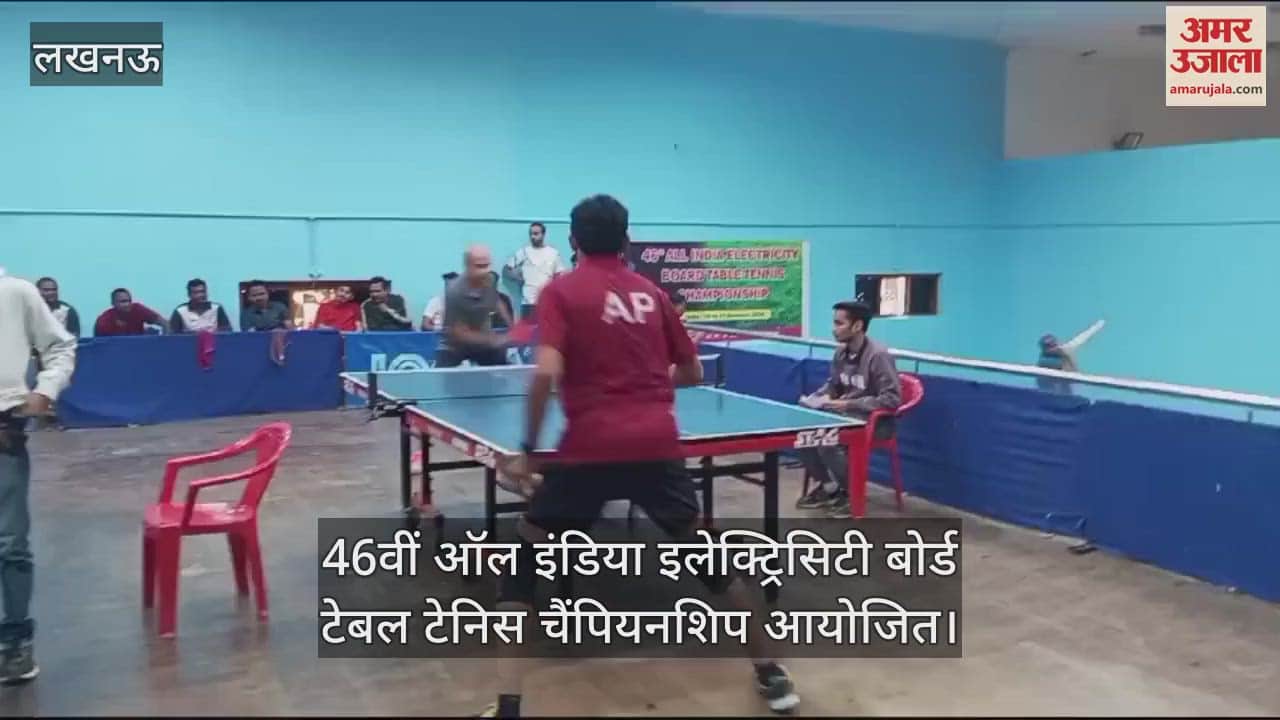 VIDEO : 46वीं ऑल इंडिया इलेक्ट्रिसिटी बोर्ड टेबल टेनिस चैंपियनशिप आयोजित
