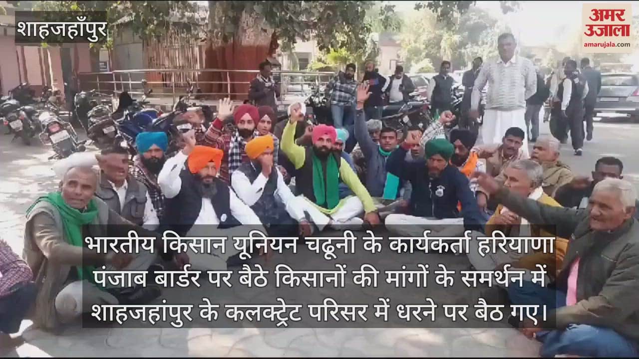 VIDEO : शाहजहांपुर में किसानों की मांगों के समर्थन में धरने पर बैठे भाकियू के कार्यकर्ता