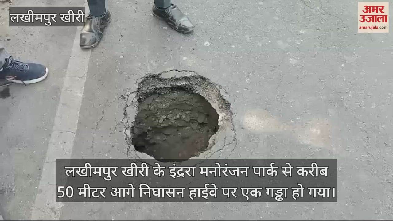 VIDEO : लखीमपुर खीरी में अचानक धंस गया हाईवे, हुआ गहरा गड्ढा