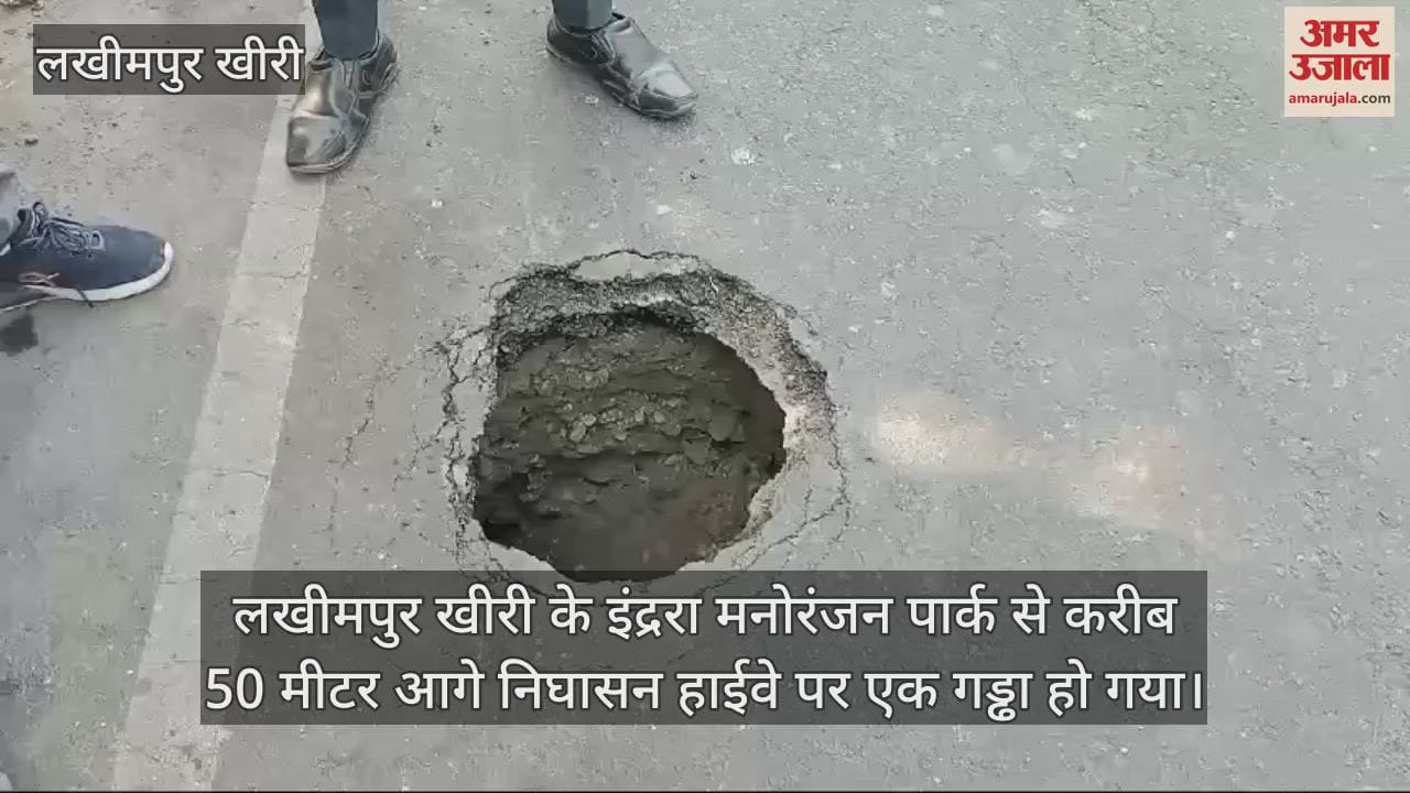 VIDEO : लखीमपुर खीरी में अचानक धंस गया हाईवे, हुआ गहरा गड्ढा