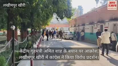 VIDEO : केंद्रीय गृहमंत्री अमित शाह के बयान पर आक्रोश, लखीमपुर खीरी में कांग्रेस ने किया विरोध प्रदर्शन
