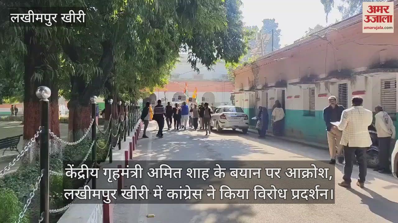 VIDEO : केंद्रीय गृहमंत्री अमित शाह के बयान पर आक्रोश, लखीमपुर खीरी में कांग्रेस ने किया विरोध प्रदर्शन