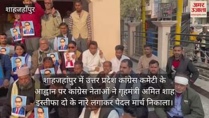 VIDEO : गृहमंत्री अमित शाह के इस्तीफे की मांग, शाहजहांपुर में कांग्रेस ने पैदल मार्च निकाल दिया धरना