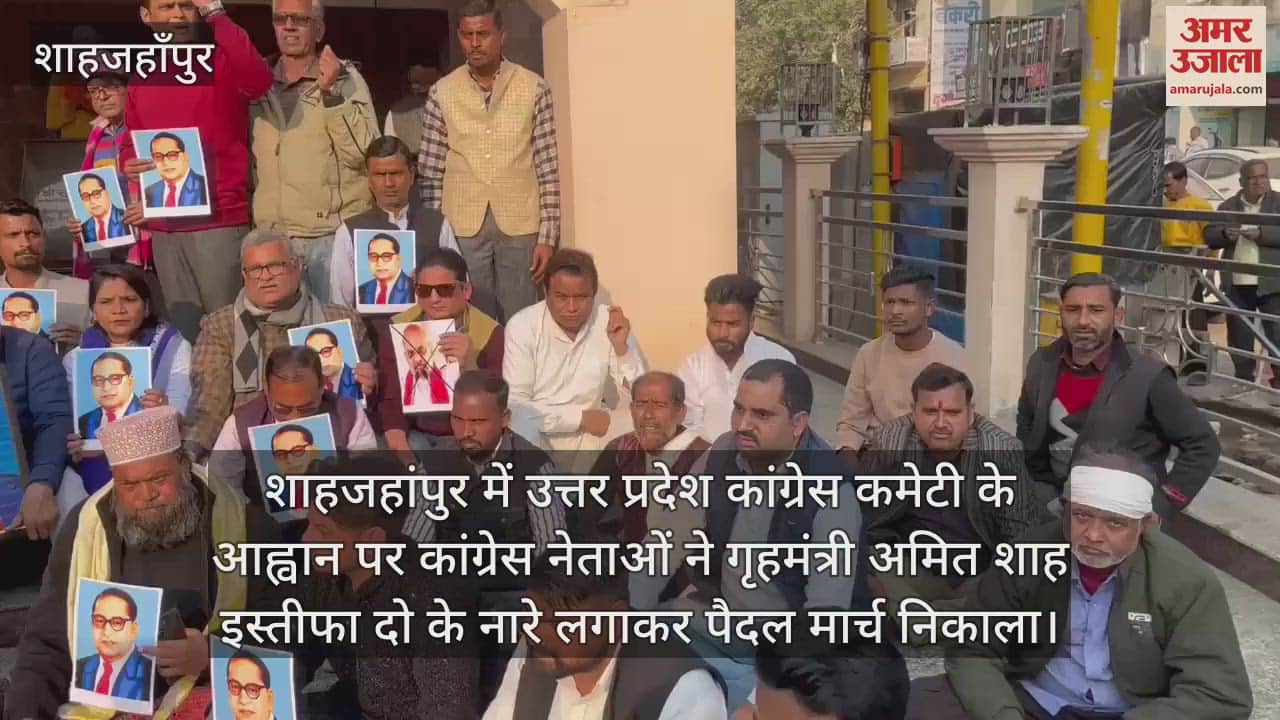 VIDEO : गृहमंत्री अमित शाह के इस्तीफे की मांग, शाहजहांपुर में कांग्रेस ने पैदल मार्च निकाल दिया धरना