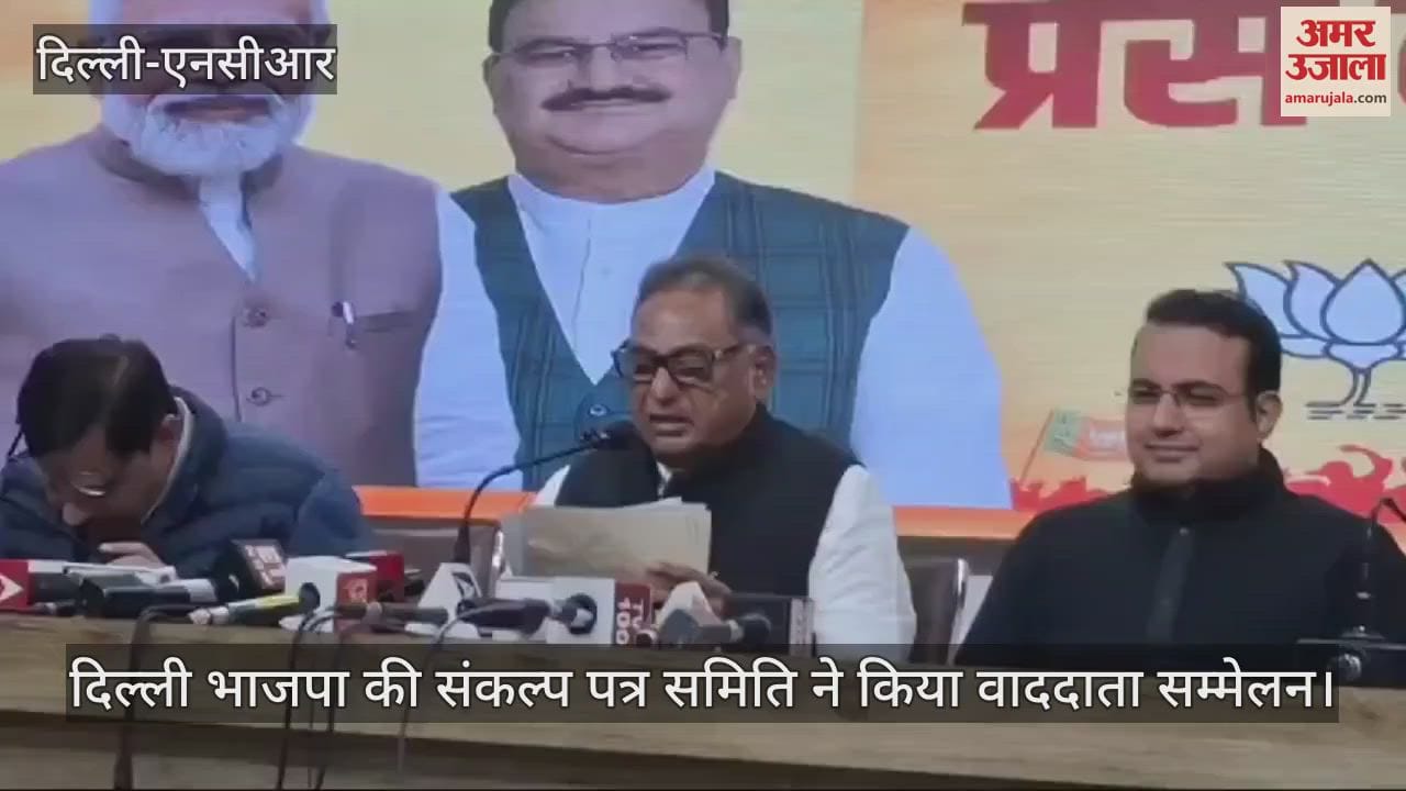VIDEO : दिल्ली चुनाव को लेकर भाजपा का एलान, हमारा संकल्प पत्र जन आकांक्षाओं का प्रतीक होगा