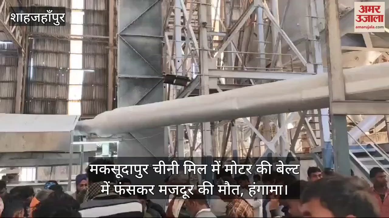 VIDEO : मकसूदापुर चीनी मिल में मोटर की बेल्ट में फंसकर मजदूर की मौत, हंगामा